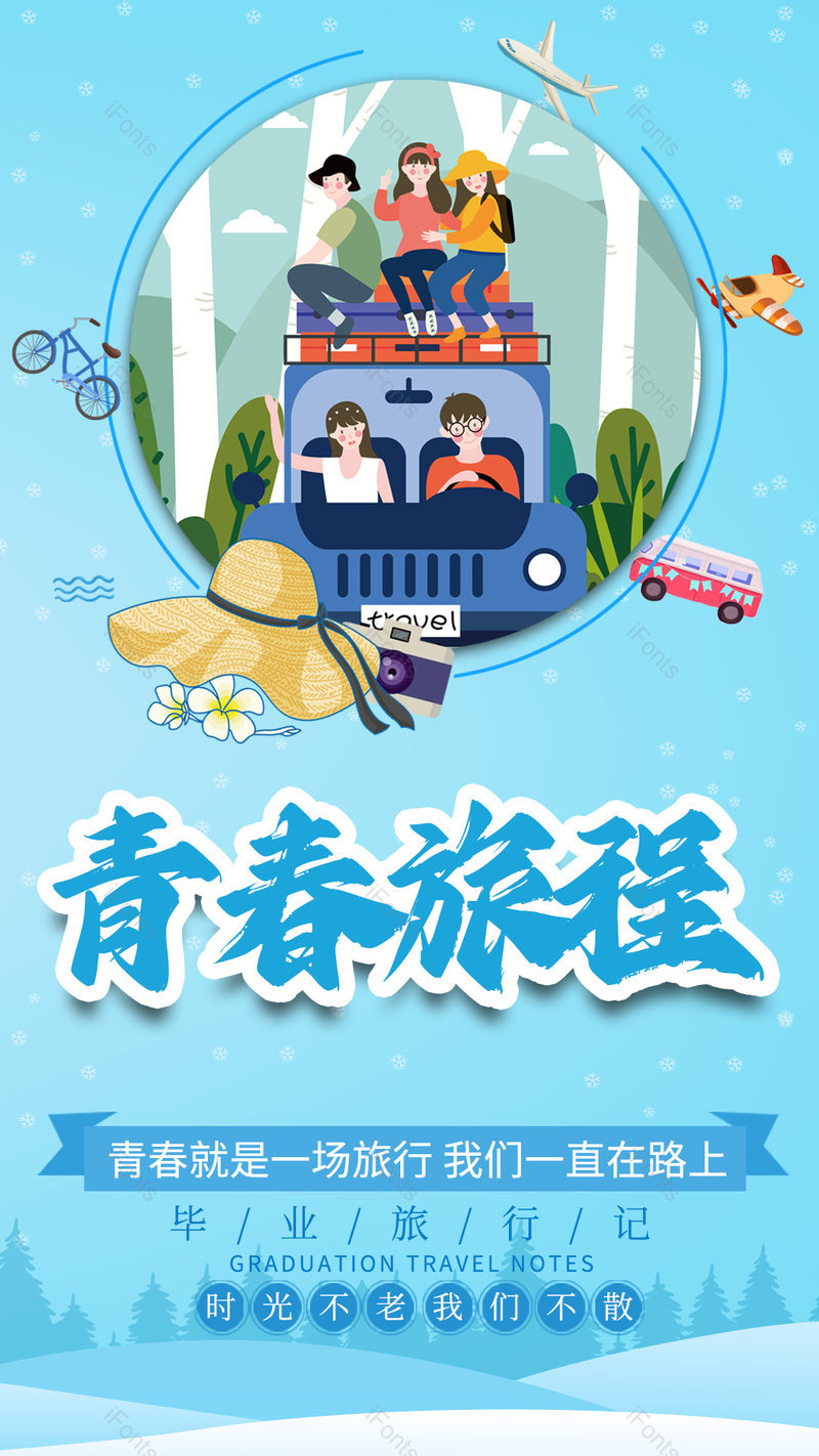 毕业旅行海报说走就走旅行简约海报,设计模板,设计模板大全,设计模板下载